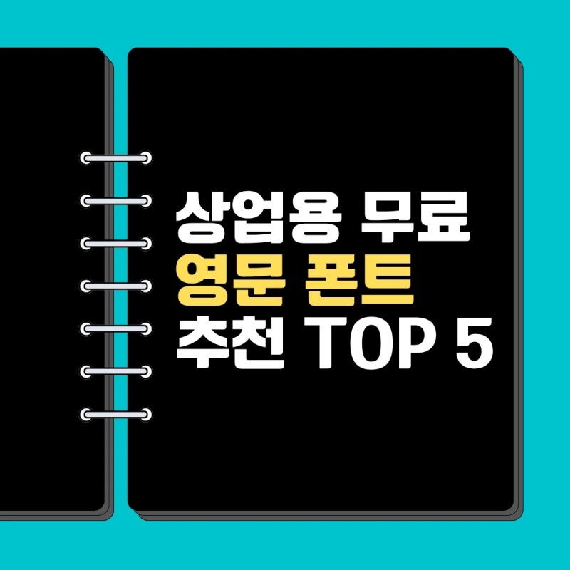 100% 상업용 무료 영문 폰트 BEST 5