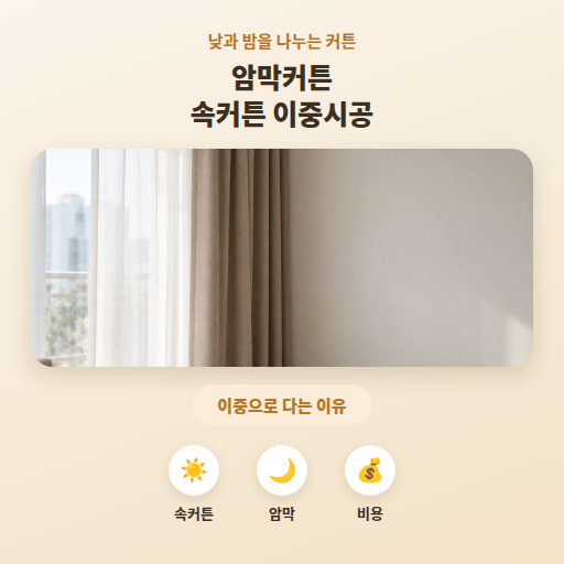암막커튼 속커튼 이중시공, 꼭 해야 할까