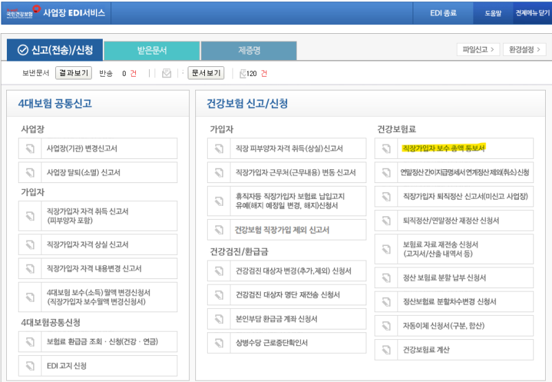 건강보험 보수총액 신고방법ㅣ신고기간·보수총액 계산ㅣ제2의 연말정산?