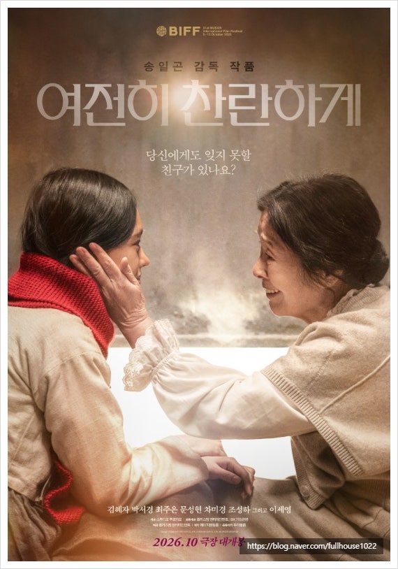 김혜자 주연 영화 여전히 찬란하게 개봉 정보 및 줄거리