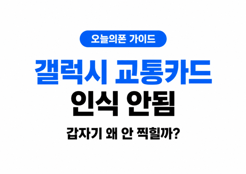 갤럭시 교통카드 인식 안됨, 삼성월렛이 갑자기 안 찍힐 때 해결 방법