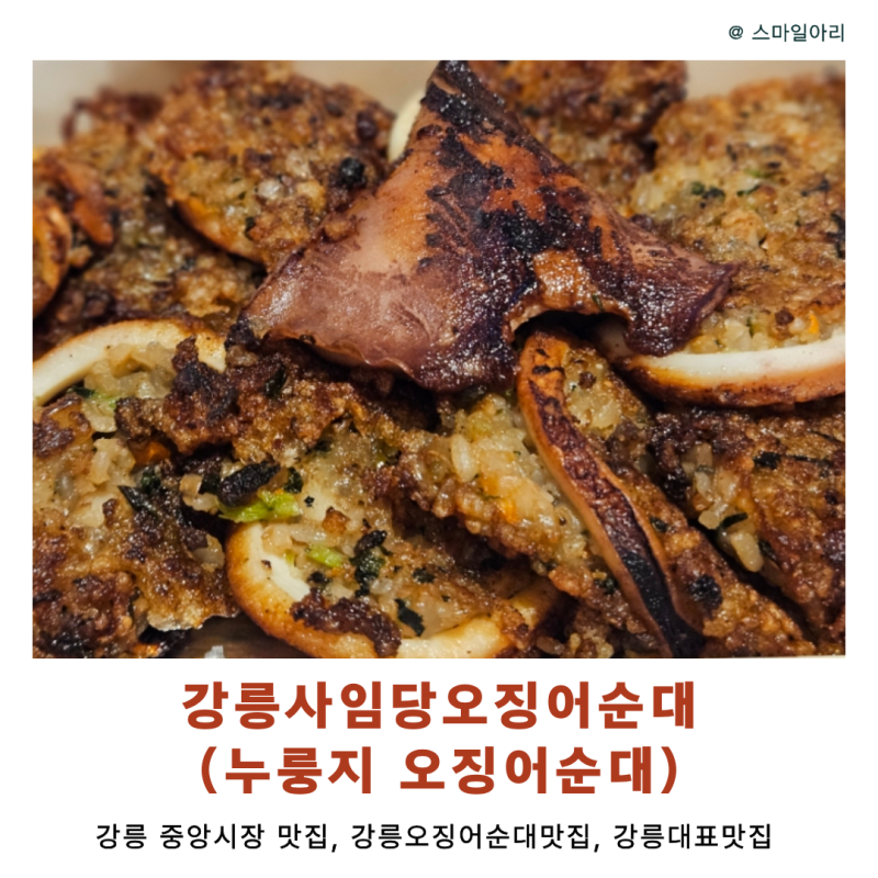 강릉사임당오징어순대 누룽지오징어순대 내돈내산 포장 후기(공영주차장 꿀팁, 메뉴, 4살 아....