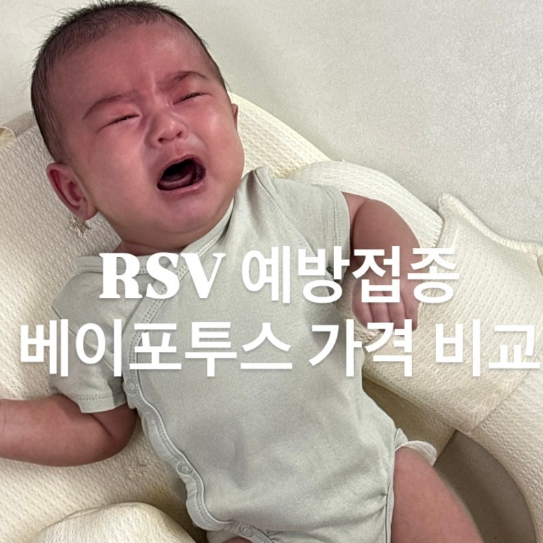 신생아 RSV 예방접종 언제? 베이포투스 직접 알아본 가격 비교｜서울·부천·인천·김포 40만원....