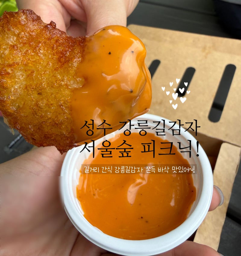 성수동 길거리 간식/ 강릉 길감자 포장해서 서울숲에서 피크닉 하기