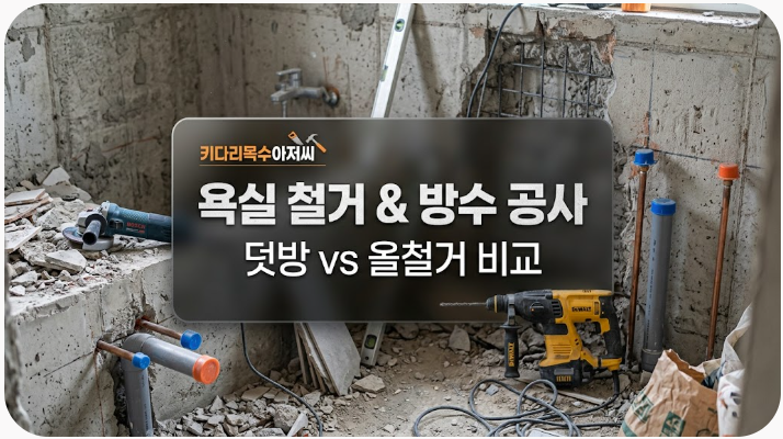 [리모델링] 욕실 철거