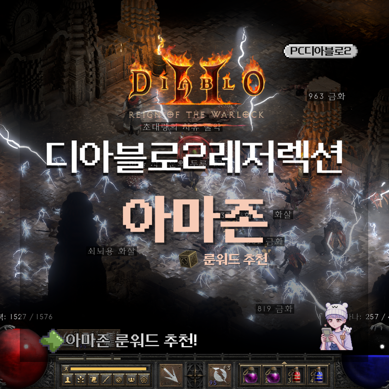 디아블로2레저렉션 아마존 룬워드 추천! 디아2 자벨마, 활아마, 맨땅