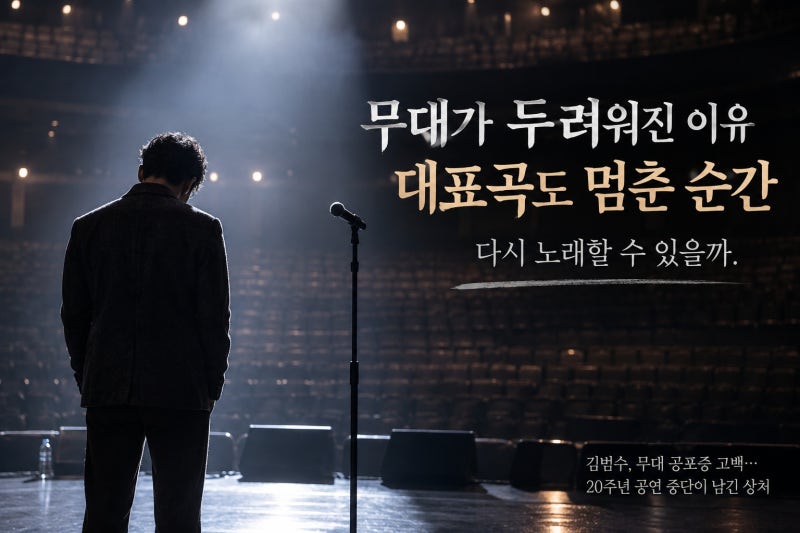 김범수, 무대 공포증 고백…20주년 공연 중단이 남긴 상처