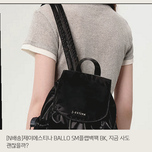 제이에스티나 백팩 BK, 선물용으로 고민된다면 이 부분만 확인하세요