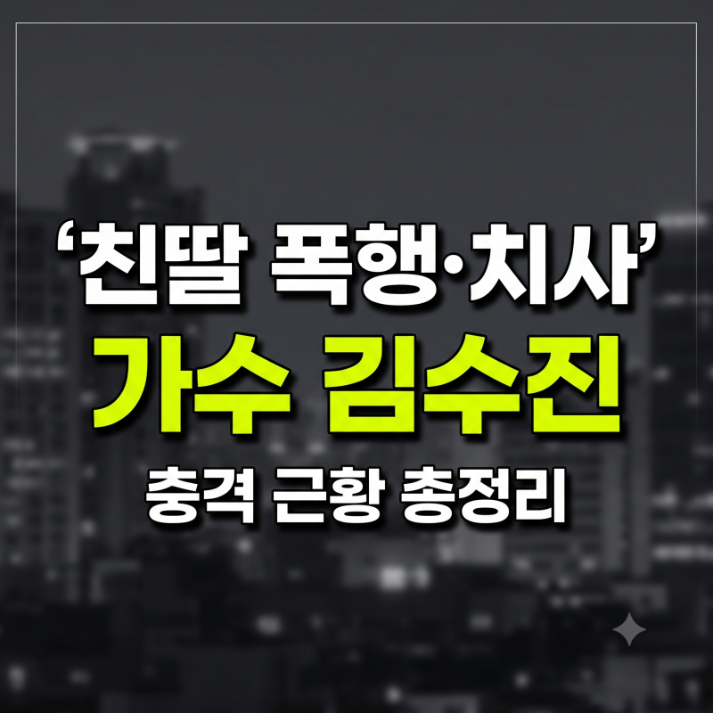 가수 김수진 프로필과 하모라예 활동 이력, 최근 논란 및 재판 근황 총정리