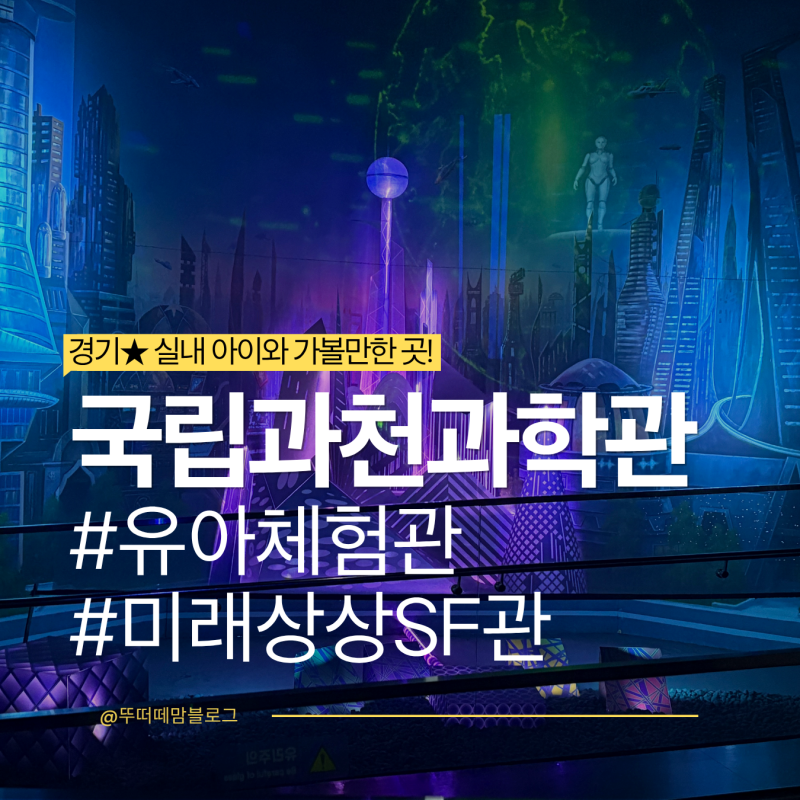 오랜만에 국립과천과학관 유아체험관에 다녀왔어요!｜예약 꿀팁부터 미래상상SF관까지 아이....