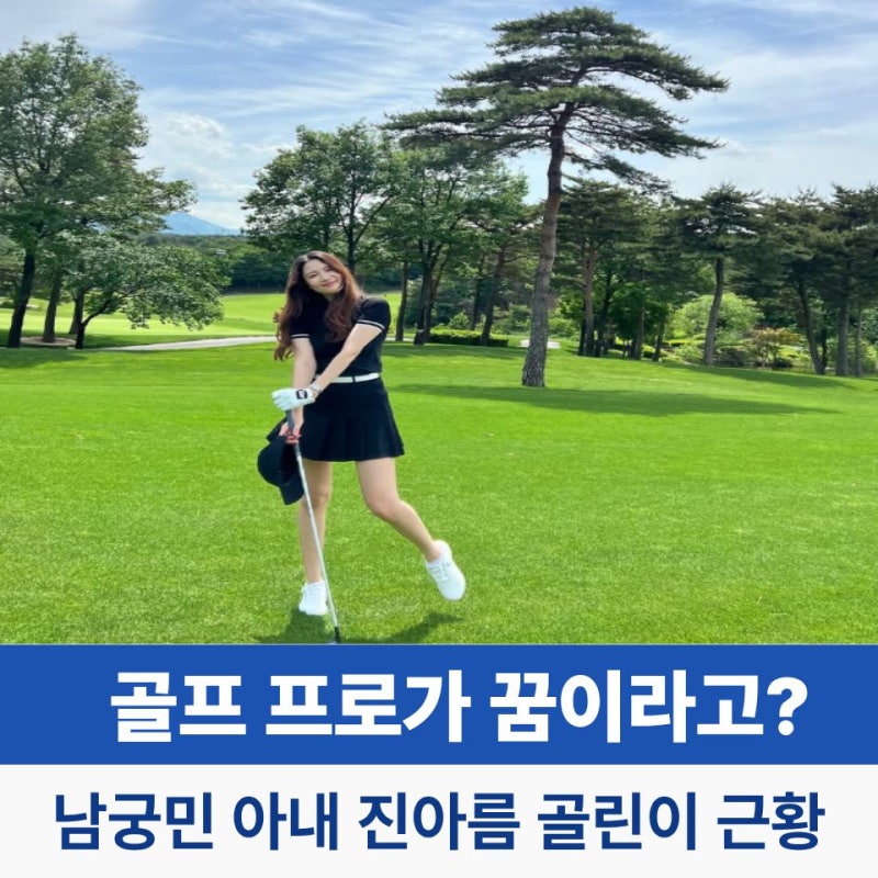 남궁민 아내 진아름 골프 프로 되고 싶은 골린이 근황은?
