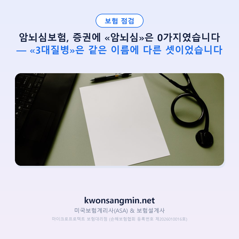 암뇌심보험, 증권에는 «3대질병»으로 적혀 있습니다 — 같은 이름에 든 셋이 회사마다 달랐....