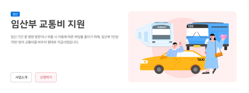 [임신 6주] 서울시 임산부 교통비 지원 신청(70만원)