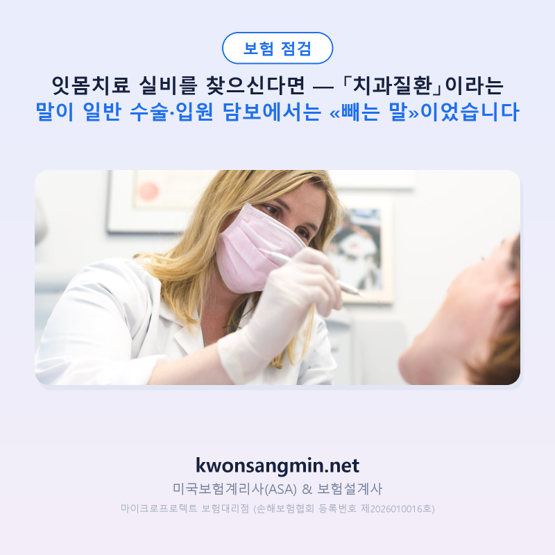 잇몸치료 실비를 찾으신다면 — 「치과질환」이라는 말이 일반 수술·입원 담보에서는 «빼....