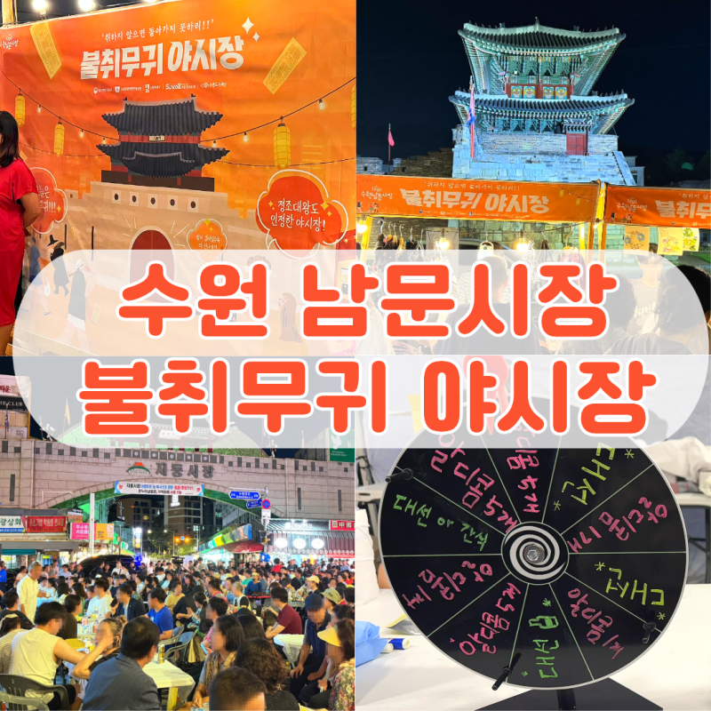 수원 남문시장 불취무귀 야시장 후기 먹거리, 주차, 공연, 이벤트까지 9월에 꼭 가보자!