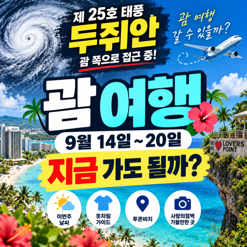 [괌 여행] 9월 14일~20일 날씨·옷차림｜25호 태풍 두쥐안 발생 전망, 지금 가도 될까? 투몬비치....