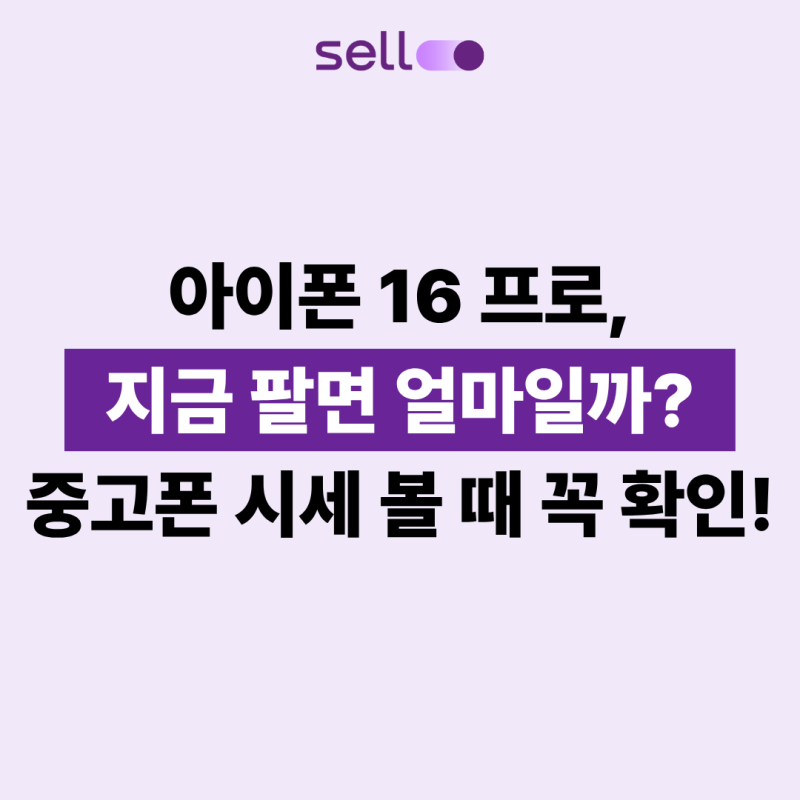 아이폰 16 프로, 지금 팔면 얼마일까? 중고폰 시세 볼 때 꼭 확인!