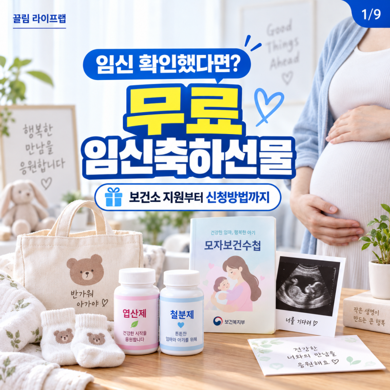 무료 임신축하선물 어디서 받을까? 보건소 임산부 등록 신청방법과 대상