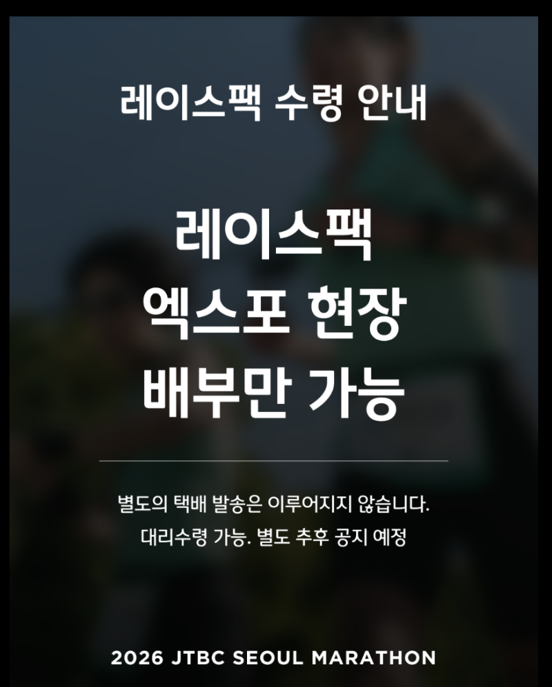 2026 JTBC 서울마라톤 레이스팩 수령 방법 & 그룹 배정, 기록 제출 방법 및 일정 총정리