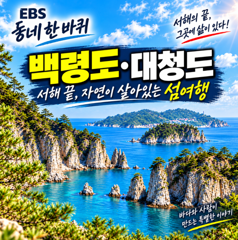 동네 한 바퀴 백령도·대청도 촬영지｜배편·맛집·숙소·2박3일 여행 총정리