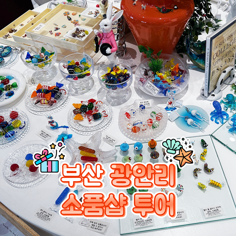 [부산] 부산 뚜벅이 소품샵 투어｜감성 가득한 소품샵 추천! 광안리·해운대·전포 소품샵 가....