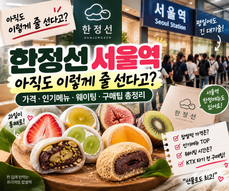 한정선 서울역 아직도 이렇게 줄 선다고? 가격·인기메뉴·웨이팅·구매팁 총정리