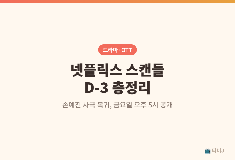 넷플릭스 스캔들 D-3, 손예진 사극 복귀작 공개 시간과 인물관계 총정리