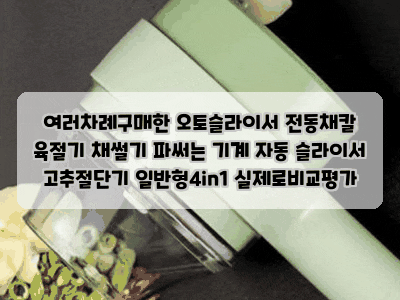 여러차례구매한 오토슬라이서 전동채칼 육절기 채썰기 파써는 기계 자동 슬라이서 고추절단....