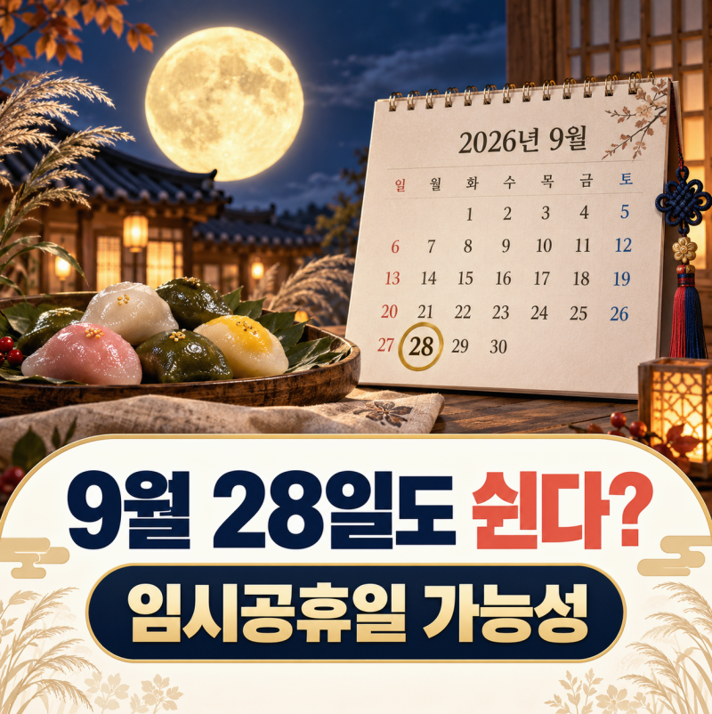2026 추석 9월 28일 임시공휴일, 갑자기 5일 연휴 될까?
