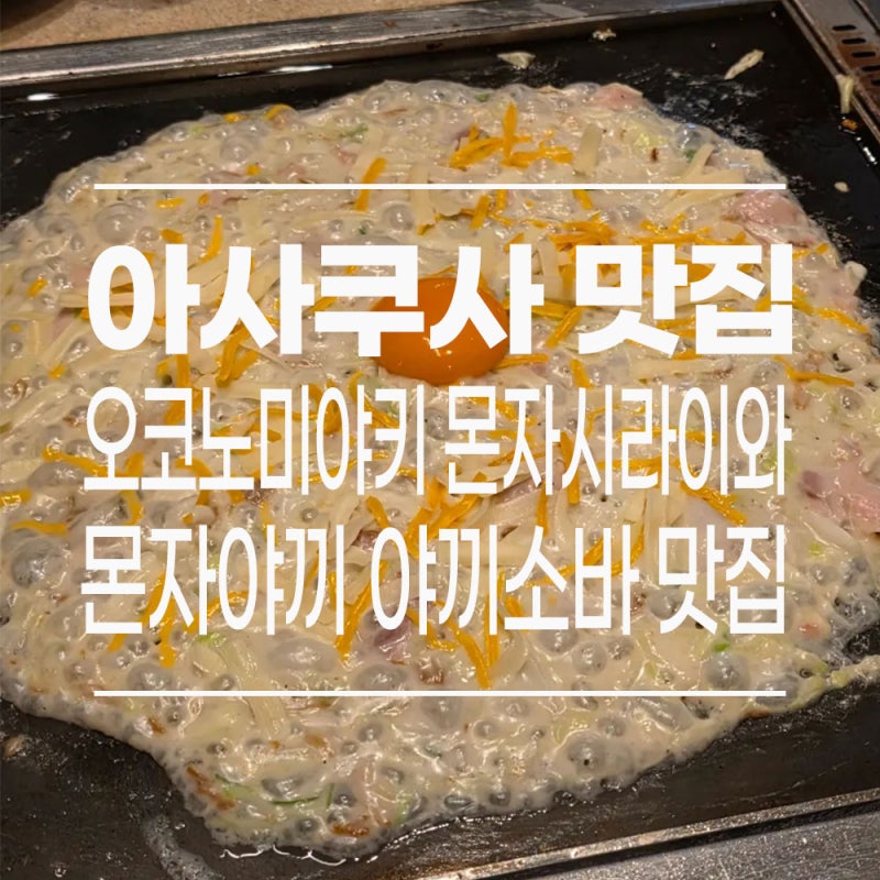 [일본ㅣ도쿄] 아사쿠사 맛집 오코노미야끼 몬자시라이와ㅣ까르보나라 몬자야끼 후기 ✨