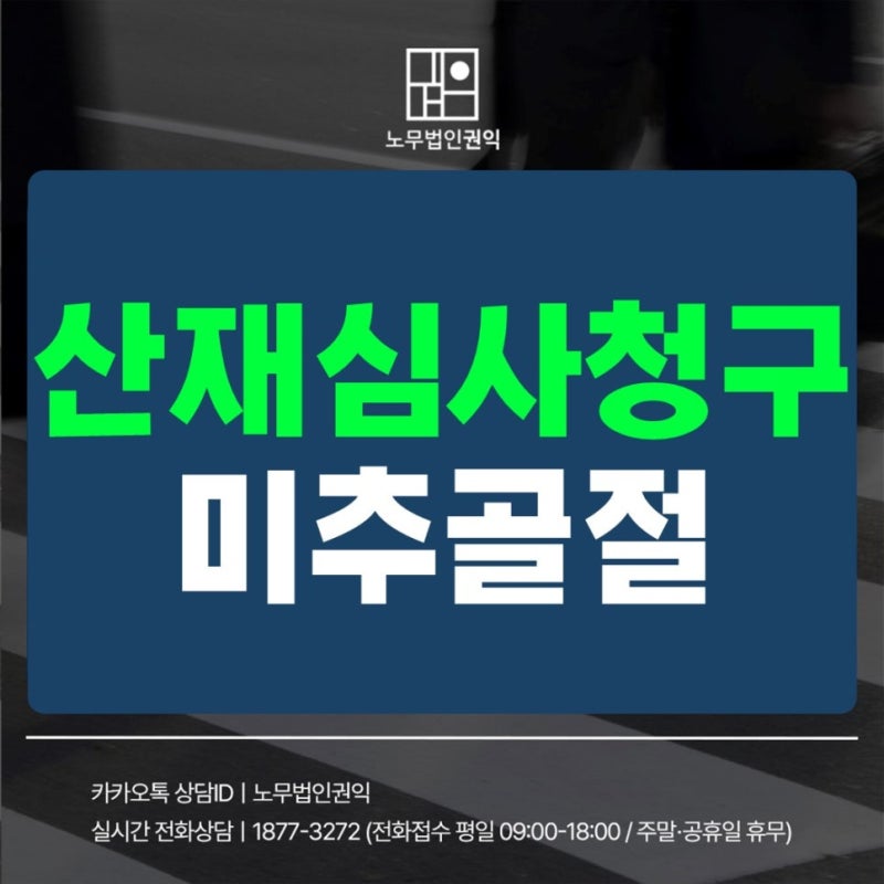 불승인 결정을 뒤집는 산재심사청구 과정은 어떻게 진행될까?