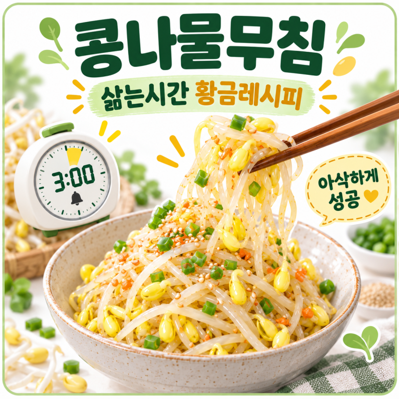 콩나물무침 삶는시간 황금레시피, 아삭하게 만드는 법