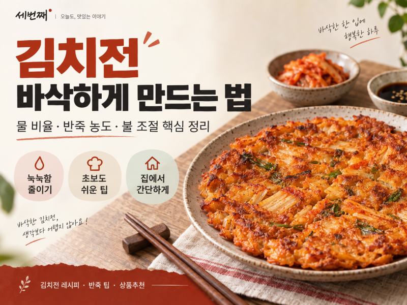 김치전 바삭하게 만드는 법 물 비율부터 반죽 농도까지, 집에서 실패 줄이는 부침가루 활용 ....