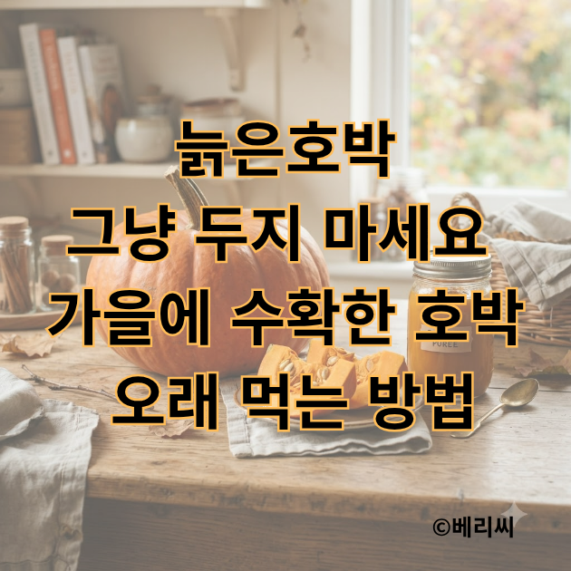 늙은호박 그냥 두지 마세요 가을에 수확한 호박 오래 먹는 방법