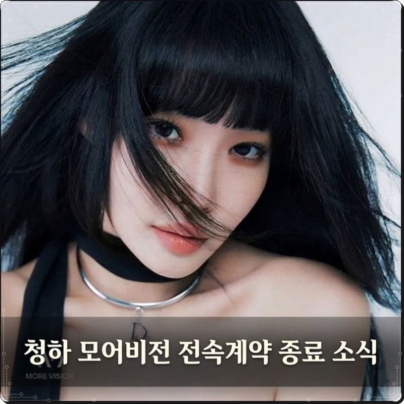 청하, 박재범의 모어비전과 3년 전속계약 종료! 아름다운 이별 및 향후 행보 정리