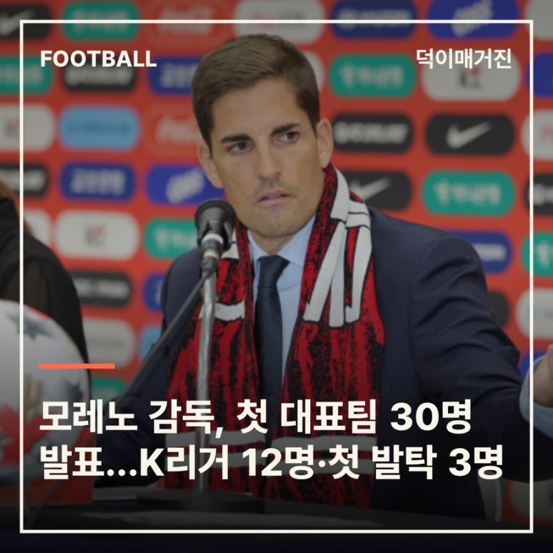 모레노 감독, 첫 대표팀 30명 발표...K리거 12명·첫 발탁 3명