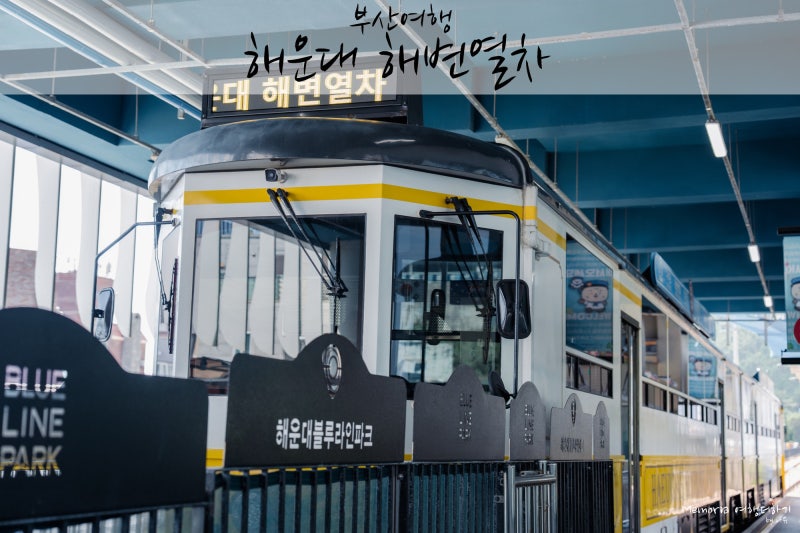 부산여행 :: 부산 해운대 해변열차, 청사포 정거장 운행시간
