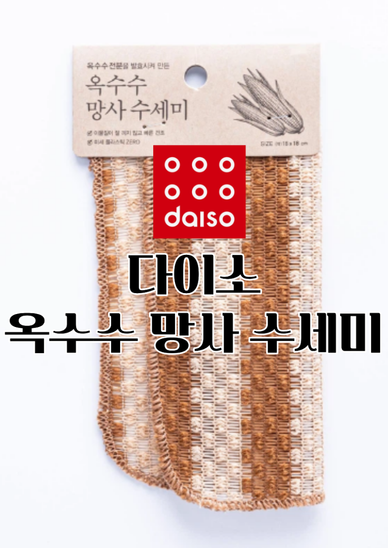 다이소 옥수수 망사 수세미 다이소주방용품 다이소추천템 내돈내산사용후기