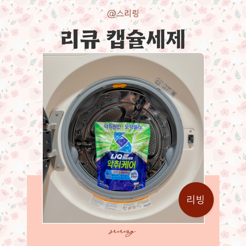 빨내 쉰내부터 옷 땀냄새 세척까지, 리큐 모락셀라 캡슐세제 사용 후기
