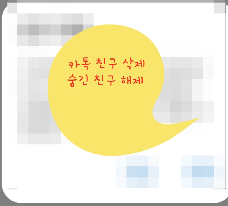 카톡 친구 삭제하면 상대방 확인 가능할까