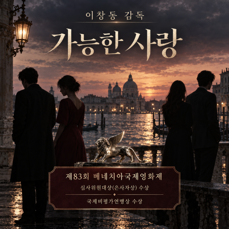 이창동 가능한 사랑, 전도연·설경구·조인성·조여정…제목부터 생각이 많아지는 영화