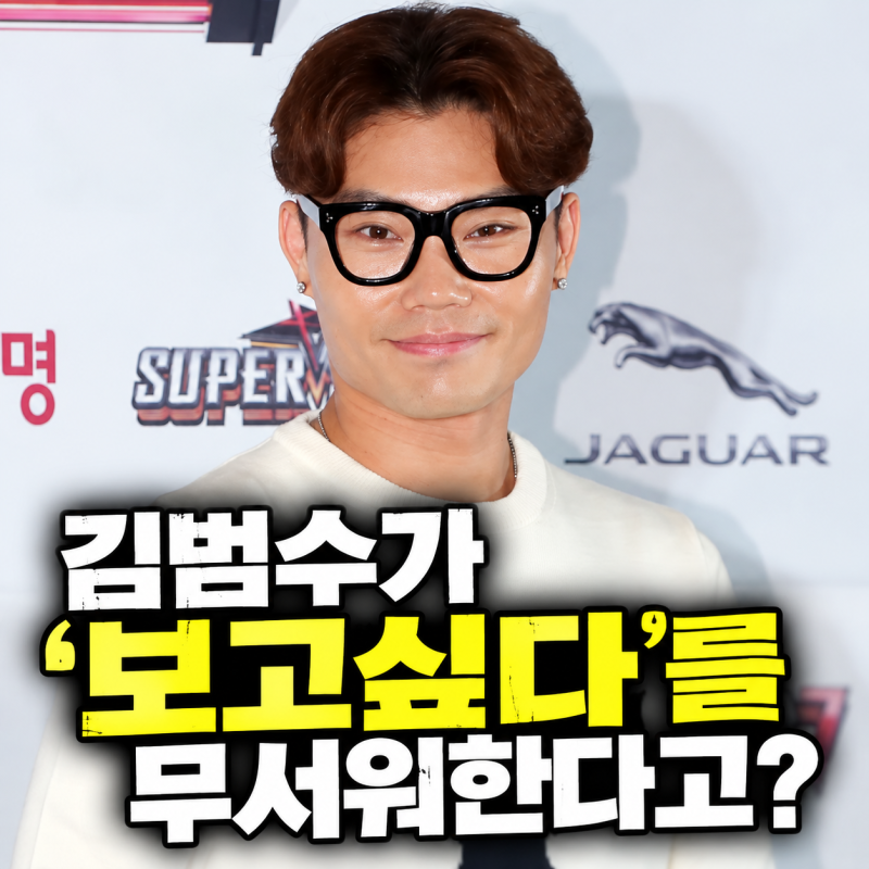 김범수가 ‘보고싶다’를 무서워한다고? 7년 전 무슨 일이