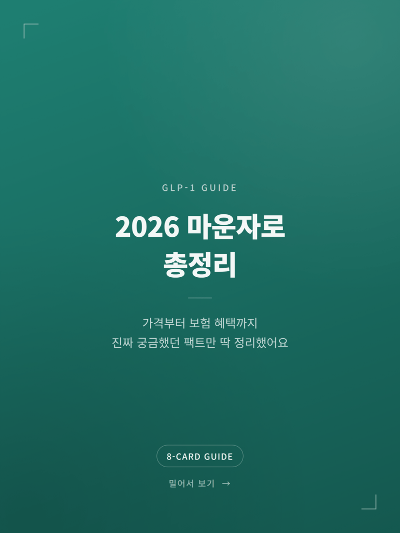2026 마운자로 가격 및 건강보험 정리 (+처방 비용 실비)
