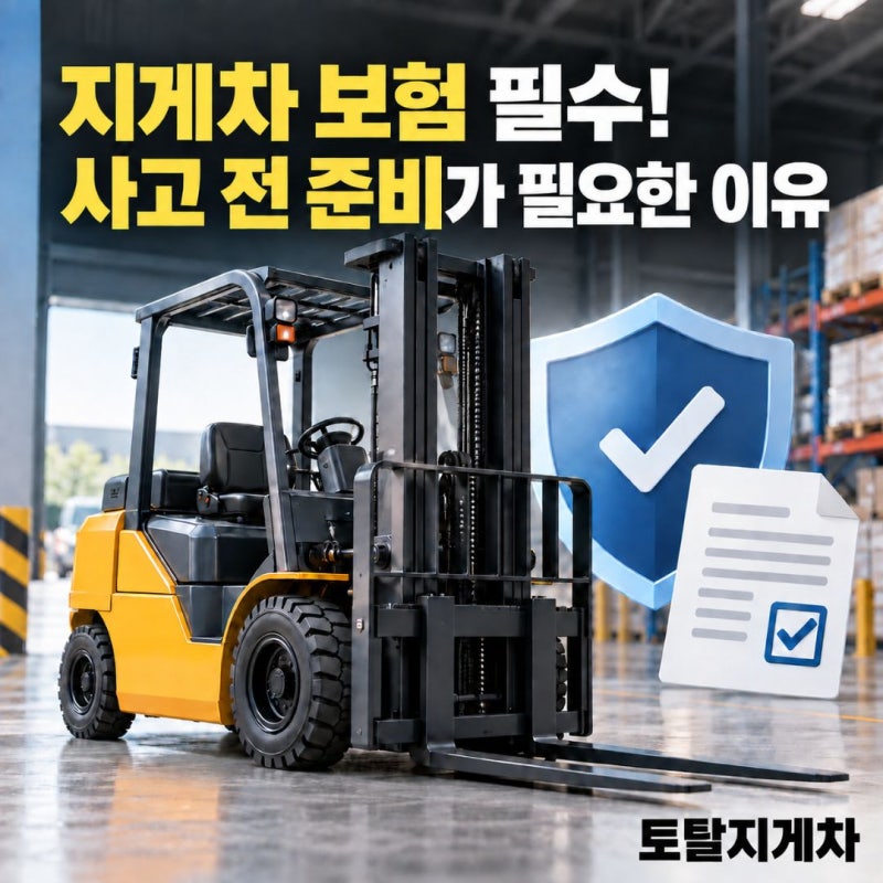 지게차 보험 필수! 사고 전 준비가 필요한 이유