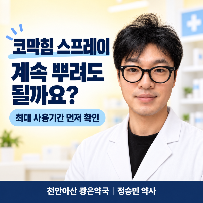 코막힘 스프레이, 뚫린다고 계속 뿌려도 될까요? 자일로메타졸린·옥시메타졸린과 약물성 비....