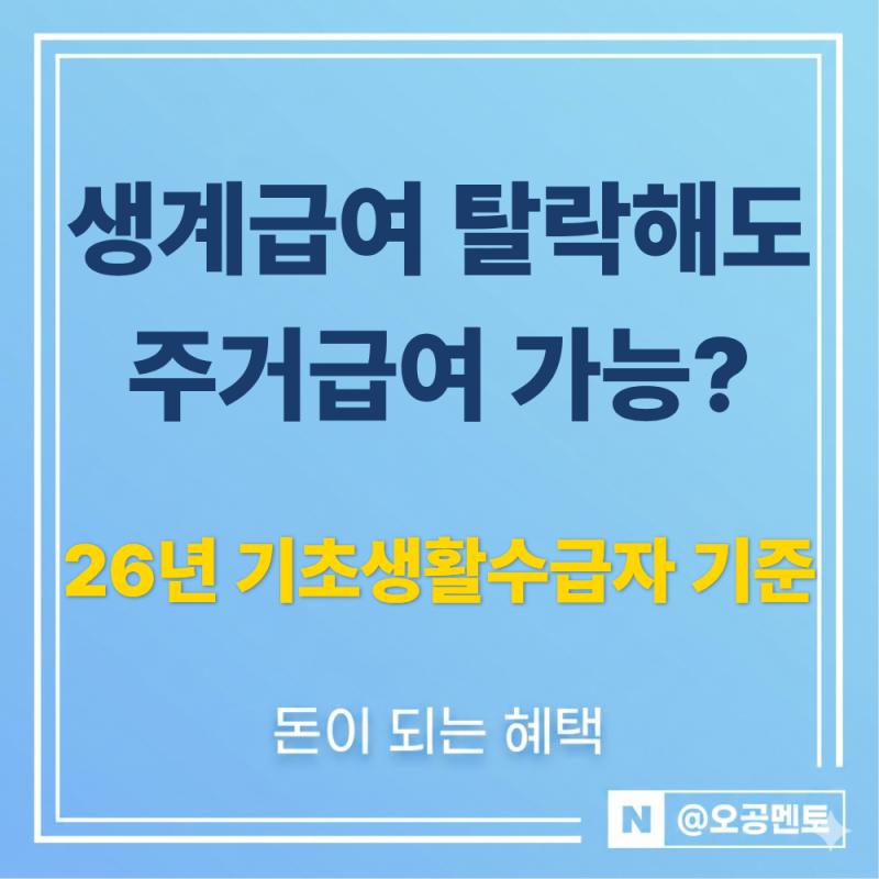"생계급여 탈락해도 주거급여 가능?" 2026년 기초생활수급자 생계·의료·주거·교육급여 조건....