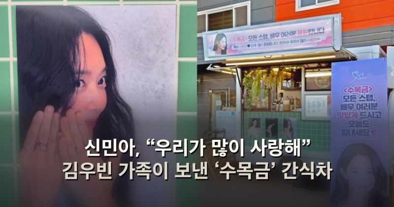 신민아, “우리가 많이 사랑해” 김우빈 가족이 보낸 ‘수목금’ 간식차