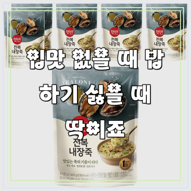 햇반 전복 내장죽