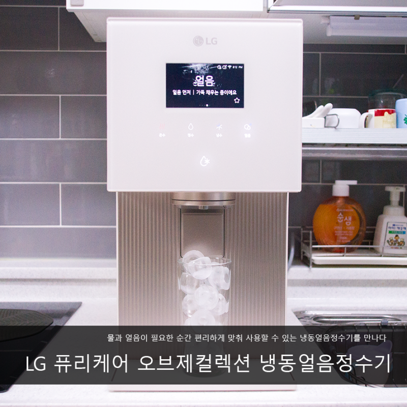 사계절 돋보이는 LG 퓨리케어 오브제컬렉션 냉동얼음정수기