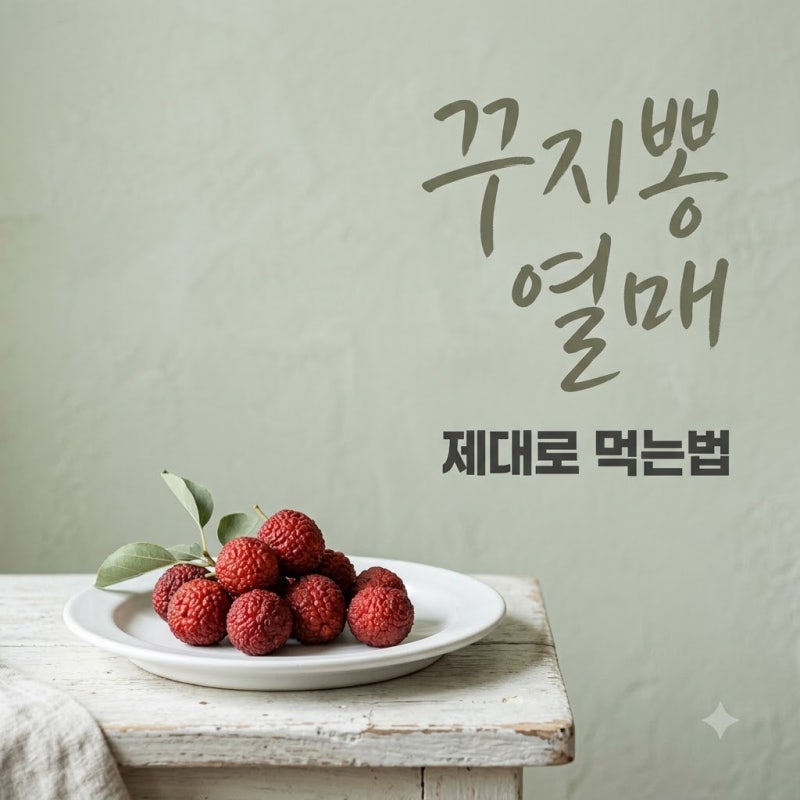 "몸에 좋다더니.. 이유 있었네" 꾸지뽕 열매 먹는법, 3배 더 건강하게 즐기는 꿀팁